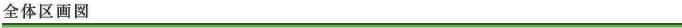 全体区画図