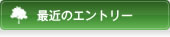 最近のエントリー