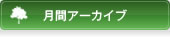 月間アーカイブ