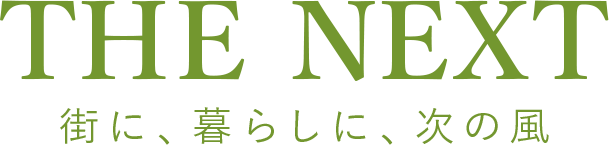 THE NEXT　街に、暮らしに、次の風