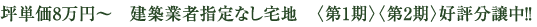 坪単価8万円～建築業者指定なし宅地 第1期・第2期 好評販売中!!