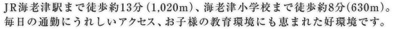 JR海老津駅まで徒歩約13分（1,020m）、海老津小学校まで徒歩約8分（630m）。毎日の通勤にうれしいアクセス、お子様の教育環境にも恵まれた好環境です。