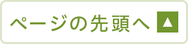 ページの先頭へ