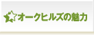 オークヒルズの魅力