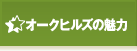 オークヒルズの魅力