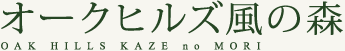 オークヒルズ風の森