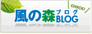 風の森ブログ