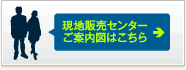 販売センターご案内図はこちら