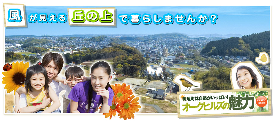 風が見える丘の上で暮らしませんか？