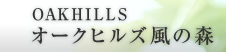 OAKHILLS �I�[�N�q���Y���̐X